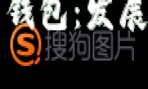 中国的加密货币钱包：发展现状与未来趋势