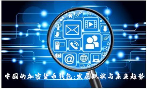 中国的加密货币钱包：发展现状与未来趋势