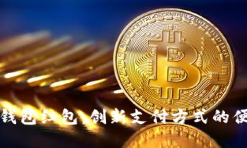 温州数字钱包红包：创新支付方式的便捷与安全