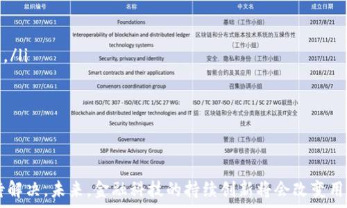  
  揭秘数字钱包的余额宝：未来金融的崛起/ 

关键词： 
 guanjianci 数字钱包, 余额宝, 未来金融/guanjianci 

引言
在数字经济飞速发展的时代，数字钱包逐渐成为了人们日常生活中不可或缺的一部分。数字钱包不仅方便了消费，还提升了个人理财的灵活性和便捷性。而余额宝作为数字钱包中的一项重要功能，借助着互联网金融的迅猛发展，成为了中国众多用户日常理财的重要选择。本文将深入探讨数字钱包的余额宝的概念、特点，以及它在未来金融领域的潜在影响。

什么是数字钱包?
数字钱包，顾名思义，是一种将个人的支付信息、银行卡信息、信用卡信息等电子化的支付工具。用户可以通过手机应用、网站或其他数字平台存储、管理资金。数字钱包的种类繁多，功能各异，但其核心目标始终是提高支付的便捷性与安全性。
在过去的十年里，随着移动互联网的发展，数字钱包的使用逐渐向线上和线下融入，成为许多消费者的标准选择。用户只需通过手机应用扫码、点击，即可完成支付，无需携带现金或物理卡片，这种变化大大简化了支付流程。

余额宝的兴起
2013年，在支付宝的创新推动下，余额宝应运而生，迅速吸引了大量用户。余额宝是一个将用户的闲置资金进行收益管理的理财工具。在余额宝中，用户可以将资金随时存入，达到一定的收益率，相较于传统银行存款有着更高的回报率，其理念是“用钱生钱”，帮助用户实现财富的增值。
余额宝支持随时取现，用户在使用过程中可以随时将资金转回到自己的数字钱包中，灵活的操作性使其成为了广大用户理财的首选。此外，余额宝的投资标的主要是货币基金，风险相对较低，让广大投资者在享受收益的同时也能感受到安全感。

数字钱包的余额宝特点
余额宝的成功并非偶然，它具备以下几个显著的特点：
ul
listrong高流动性：/strong用户随时可以存入或取出资金，没有固定的存款期限，账户内的资金可随时使用。/li
listrong较高收益：/strong相比于传统储蓄，余额宝的年化收益率普遍偏高，为用户带来了更好的收益。/li
listrong简单易用：/strong用户通过手机操作便可完成投放和提取，界面友好，非常适合非金融领域的普通消费者使用。/li
listrong安全性：/strong余额宝受到监管，并且其投资标的以货币基金为主，保障用户资金安全的同时，也给予了用户相对稳定的收益。/li
/ul

余额宝对未来金融的影响
随着余额宝的成功，越来越多的金融机构开始重视数字钱包与理财产品的结合，尝试推出类似产品。余额宝不仅推动了财务管理的创新，还推动了传统金融行业的数字化转型，使得更多的人能够参与金融投资，可以说是大众理财的先驱。
未来，随着金融科技不断发展，数字钱包的余额宝可能会带动整个金融行业的变革。许多传统金融机构意识到这一点，因此正在加速布局移动金融业务，通过数字钱包为客户提供更多的收益选择和便利的生活服务，提升整个行业的盈利模式和可持续发展能力。

的确存在的潜在问题
尽管余额宝在许多方面表现优异，但一些潜在问题也不容忽视。例如，流动性过高可能导致部分用户没有合理规划出资金的使用方向。此外，流动性过强与投资回报之间可能会导致一些用户的贪婪心理，不过互联网金融及监管的措施逐渐在寻找平衡。
另外，随着余额宝用户量的增加，其系统的复杂性和安全性也亟待提升，如何确保用户资金安全，防止网络欺诈事件，将是未来必须面临的问题。

5个可能相关的问题
ul
li1. 余额宝的投资风险主要包括哪些？/li
li2. 如何选择合适的数字钱包？/li
li3. 余额宝的收益率如何计算？/li
li4. 银行存款与余额宝的对比？/li
li5. 毕竟影响未来金融格局的新兴力量有哪些？/li
/ul

问题一：余额宝的投资风险主要包括哪些?
在投资过程中，风险是人们需要考虑的首要因素。尽管余额宝作为低风险的货币基金，其相对安全但依然存在一定的投资风险。主要可以分为以下几个方面：
ul
listrong市场风险：/strong货币基金的投资标的主要是国债、银行存款、央行票据及企业短期融资券等，市场变化可能导致收益波动。从长远来看，货币市场利率波动也可能影响用户的收益。/li
listrong流动性风险：/strong虽然余额宝允许用户随时取出资金，但若在极端情况下，短期内取款人数过多，可能导致流动性问题，金融市场在一些波动状态下可能会限制提现。/li
listrong管理风险：/strong余额宝的资金由基金公司管理，若基金经理能力不足、决策失误，可能影响基金的整体表现，进而影响用户的收益。/li
listrong政策风险：/strong如监管政策的改变，可能会影响货币基金的投资环境，导致收益结构的变化。这也是用户在投资时需保持警觉的地方。/li
/ul

问题二：如何选择合适的数字钱包？
主意选择合适的数字钱包是用户在理财过程中的关键，以下几个因素是用户需要重点考虑的。
ul
listrong安全性：/strong选择钱包时，安全性往往是首要考虑因素，确保所选钱包具有良好的信用评级和安全措施，查看用户评论及行业评级。/li
listrong便捷性：/strong用户在日常生活中希望数字钱包操作简单、功能齐全，通过手机即可完成所有操作，支付、转账、理财等功能应当融入更友好的用户体验中。/li
listrong费用结构：/strong一些数字钱包可能会收取管理费用或交易费用，了解清楚这些费用的构成及金额，以确定实际获得的收益。/li
listrong监管与合规性：/strong合规性是选择数字钱包时的一大考虑因素，应选择那些由合法机构经营的数字钱包，这通常会增加用户资金的安全性。/li
listrong功能多样性：/strong数字钱包的未来发展应具备多种应用功能，包括理财、投资及其他金融服务，越是在多元化上表现出色的钱包，将更具吸引力。/li
/ul

问题三：余额宝的收益率如何计算？
余额宝的收益率是一个相对复杂的过程，涉及多个因素，其计算方式主要基于基金的定期收益率，以下几点是影响收益率的重要组成部分。
ul
listrong万份收益：/strong余额宝的收益按照“万份收益”来展现，即每天每万元资产的收益，用户可以根据这个数字来大致推算出自己的每日收益。/li
listrong复利作用：/strong余额宝的收益通常是每日计算并以复利的方式展现，用户的实际投资体验中能够感受到资金在不断增值的过程。/li
listrong市场利率波动：/strong随着市场利率的变化，余额宝的净收益也可能产生一定的波动。因此，用户可随时查看更新的收益信息了解最新收益状况。/li
listrong管理费用：/strong在计算余额宝收益时，需考虑到基金公司收取的管理费用，这也是用户每年可能需承受的成本。/li
/ul

问题四：银行存款与余额宝的对比是什么？
银行存款与余额宝的对比对于用户在金融选择中显得尤为重要：
ul
listrong收益率：/strong余额宝的年化收益率普遍高于银行定期储蓄，而活期存款的收益率更低，适合对于账户资金管理灵活性要求较高的用户。/li
listrong流动性：/strong余额宝允许随时取出，极大地方便了资金使用，而传统银行存款某些定期存款限制较多，提前取出可能面临利息损失。/li
listrong用户体验：/strong数字钱包的使用过程相对更加简单，通过手机即可完成所有操作，而银行存款往往需要亲自前往银行柜台。/li
listrong风险性：/strong银行存款有国家存款保险的保护，余额宝虽风险较低，但本质上是货币市场基金，收益和风险并存。/li
listrong资金的灵活运用：/strong余额宝的运用更加灵活，用户可将闲置资金快速转化为理财收益，而银行存款则相对固定。/li
/ul

问题五：影响未来金融格局的新兴力量有哪些？
金融科技的迅速发展催生了一些新兴力量，它们可能会对未来金融格局造成深远的影响：
ul
listrong区块链技术：/strong区块链的分布式账本特性正在重塑金融业务的验证过程，提高透明度，促进跨境支付和金融交易的高效性。/li
listrong人工智能：/strong金融领域的AI技术已经开始应用于信贷审批、风险评估等各方面，提高了效率，降低了人工成本。/li
listrong金融科技公司：/strong如腾讯、阿里巴巴及其他一些互联网巨头，通过创新的金融产品及服务逐渐改变金融业务的传统模式，推进数字金融的普及。/li
listrong监管科技：/strong随着金融科技快速发展，监管科技崭露头角，用科技手段！提升金融监管的能力，降低风险。/li
listrong共享经济：/strong共享经济模式也在金融服务中展开，许多平台通过资源的共享，降低了用户的负担，提升了用户体验。/li
/ul

总结
数字钱包的余额宝为广大普通消费者提供了一种新的理财思路，通过其便利性和相对较高的收益率吸引众多用户。然而，随之而来的也有些风险与挑战亟待解决。未来，金融科技的持续创新将会改变用户的财富管理方式，助力传统金融向数字化转型发展，推动整个行业迈向新的高度。