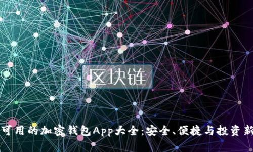 中国可用的加密钱包App大全：安全、便捷与投资新选择