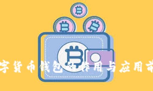 农行数字货币钱包的作用与应用前景探析