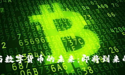 支付钱包与数字货币的未来：即将到来的金融革命