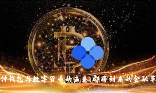 支付钱包与数字货币的未来：即将到来的金融革命