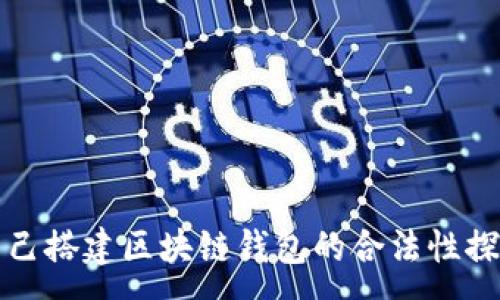 :
自己搭建区块链钱包的合法性探讨