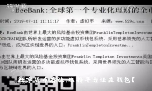 数字货币存放：选择平台还是钱包？