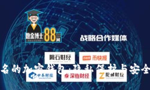 探索无需实名的加密钱包：隐私保护与安全性的重要性