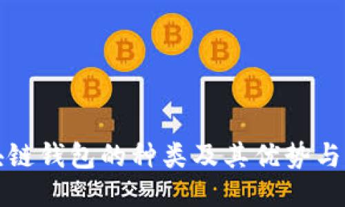 区块链钱包的种类及其优势与劣势