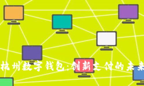杭州数字钱包：创新支付的未来