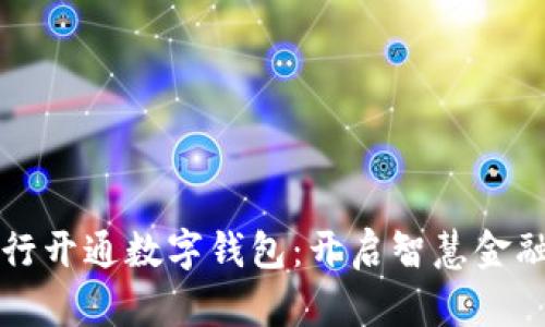 邮储银行开通数字钱包：开启智慧金融新篇章