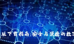 TPWallet 128版下载指南：安全与便捷的数字资产管