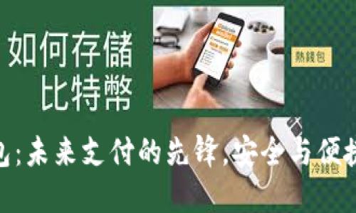 天航数字钱包：未来支付的先锋，安全与便捷的完美结合