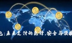 天航数字钱包：未来支付的先锋，安全与便捷的