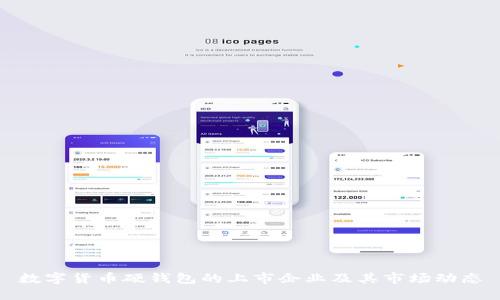 数字货币硬钱包的上市企业及其市场动态