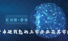 数字货币硬钱包的上市企业及其市场动态