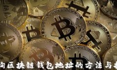 查询区块链钱包地址的方法与技巧