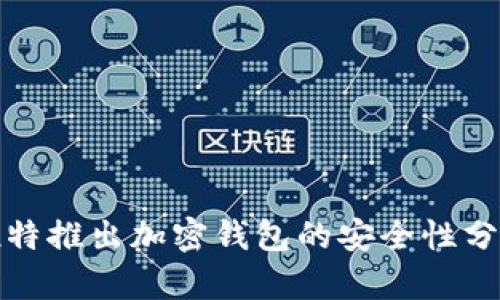 推特推出加密钱包的安全性分析
