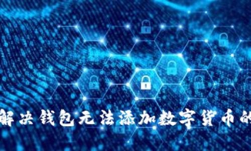 如何解决钱包无法添加数字货币的问题
