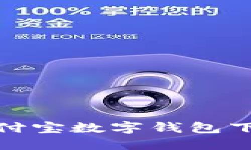 微信和支付宝数字钱包下载全攻略