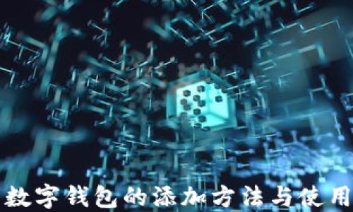 
京东数字钱包的添加方法与使用指南