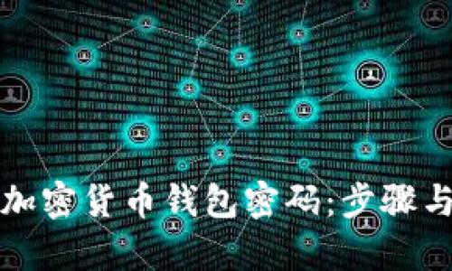 如何找回加密货币钱包密码：步骤与技巧解析