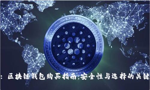 : 区块链钱包购买指南：安全性与选择的关键