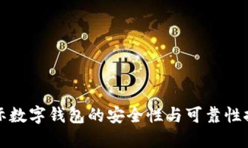 国际数字钱包的安全性与可靠性探讨