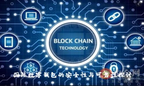 国际数字钱包的安全性与可靠性探讨
