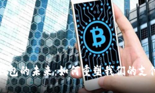 数字钱包的未来：如何重塑我们的支付方式