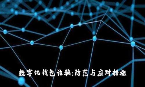 数字化钱包诈骗：防范与应对措施