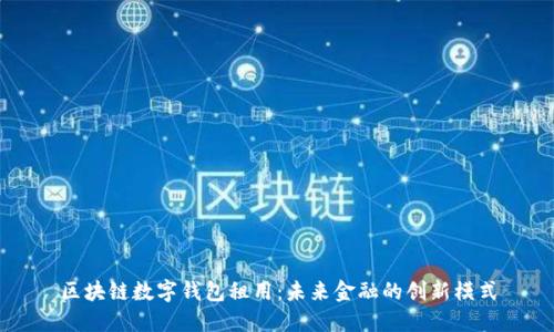 区块链数字钱包租用：未来金融的创新模式