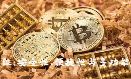数字钱包升级：安全性、便捷性与多功能性的新时代
