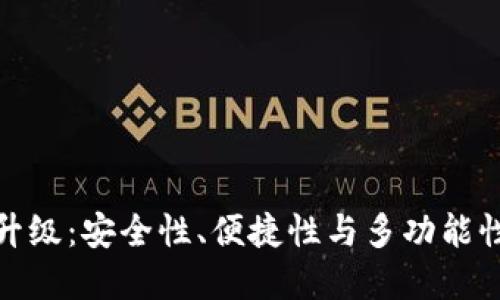 数字钱包升级：安全性、便捷性与多功能性的新时代