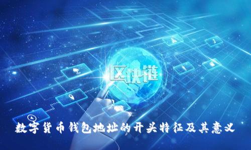 数字货币钱包地址的开头特征及其意义