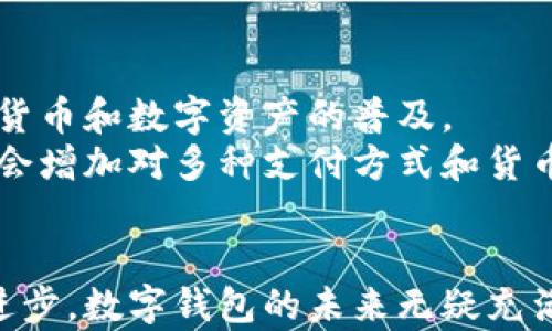 
申请数字钱包账户的完整指南

关键词
数字钱包, 申请, 账户设置

引言
在这个数字化迅速发展的时代，数字钱包作为一种新兴的支付手段，逐渐受到越来越多消费者和商家的青睐。数字钱包不仅方便了用户的支付方式，还提高了支付的安全性与效率。本文将详细介绍如何申请数字钱包账户，并探讨在申请过程中需要注意的事项和相关问题。

什么是数字钱包？
数字钱包，也称为电子钱包或移动钱包，是一种在线存储付款信息、银行卡信息及其他财务信息的工具。用户可以通过电脑或移动设备轻松访问这些信息，实现线上支付或线下支付。数字钱包的核心功能包括存储资金、发送和接收资金、进行消费、管理账户等。常见的数字钱包包括PayPal、Apple Pay、Google Wallet等。

申请数字钱包账户的步骤

步骤一：选择合适的数字钱包平台
首先，您需要选择一个适合自己的数字钱包平台。市面上有多种数字钱包，具有不同的功能特点和费用结构。在选择时，请考虑以下几个方面：
ul
    li支持的交易成本：了解相关手续费和交易成本。/li
    li安全性：选择采用加密技术和多重身份验证的数字钱包。/li
    li用户体验：平台是否易用，界面是否友好。/li
    li评价和信誉：调查其他用户的反馈和评论，了解其信誉情况。/li
/ul

步骤二：下载并安装应用
大多数数字钱包都有移动应用程序。您可以通过应用商店找到并下载该应用。下载安装后，打开应用并开始注册过程。

步骤三：注册账户
在注册过程中，您需要提供一些基础信息，如姓名、电子邮件地址、手机号码等。根据不同平台，可能还需要输入其它信息，如社会安全号码或身份信息。确保您提供的信息准确无误，以便顺利完成注册。

步骤四：验证身份
为了保护用户的资金，数字钱包平台通常会要求用户验证身份。这可以通过发送验证码到您注册时提供的手机或邮箱来完成，或者上传身份的证明文件（如身份证或护照）。

步骤五：绑定银行卡或信用卡
完成身份验证后，您需要将银行卡或信用卡绑定到数字钱包中。这一过程通常包括输入卡号、有效期和安全码等信息。请注意，某些平台可能会要求验证您的卡片是否有效。

步骤六：存入资金
在成功创建和设置账户后，您可以选择向账户中充值资金。通常，您可以通过银行转账、信用卡、借记卡等方式完成充值。这会创建一个可用于付款的余额。

如何安全使用数字钱包
数字钱包的使用便利性不容忽视，但安全性同样重要。为保障账户安全，用户应采取以下措施：
ul
    li启动双重身份验证功能，增加账户安全性。/li
    li定期更改账户密码，并使用强密码。/li
    li注意钓鱼网站，不要轻易点击不明链接。/li
    li及时查看交易记录，发现异常应立即联系平台客服。/li
/ul

常见问题解答

问题一：数字钱包和传统银行账户有什么区别？
数字钱包和传统银行账户在功能和使用方式上存在一些显著区别。首先，数字钱包通常专注于电子支付和在线交易，而传统银行账户则提供更全面的金融服务，如储蓄、贷款和投资。其次，数字钱包的开户流程往往比传统银行快速，用户可以随时随地完成。而在安全性方面，虽然传统银行通常使用复杂的安全系统来保护账户，但数字钱包平台也在不断创新，推出多层次的安全措施，如生物识别和加密技术。
另外，数字钱包往往支持多种货币和多个支付渠道，适应了当今全球化的消费需求。相比之下，传统银行账户在跨国交易上可能会面临一些限制，交易手续费也较高。这使得数字钱包在国际电商和在线交易中显得更加便利和灵活。

问题二：如果忘记密码应该怎么办？
忘记密码是许多数字钱包用户常见的问题。大多数数字钱包平台提供找回密码的功能。用户通常可以在登录页面找到“忘记密码”或“重置密码”的链接。点击后，您会被要求提供注册时的电子邮件或手机号码。系统会发送一个重置链接或验证码到您的邮箱或手机，用户可以通过该链接重设密码。
在重设密码时，建议选择一个强且独特的密码，以提高安全性。避免使用容易猜测的个人信息，如生日或姓名。为防止这种情况再次发生，您可以考虑使用密码管理器来存储和管理各种账户的密码。

问题三：如何使用数字钱包进行在线购物？
使用数字钱包进行在线购物非常方便。首先，您需要确保自己的数字钱包已绑定有效的支付方式，并且账户中有足够的余额。接下来，访问想要购物的网站，选择所需的商品并添加到购物车。在结算页面，您可以选择使用数字钱包支付，系统会自动引导您到数字钱包的登录界面。
登录后，确认支付金额和收货信息，点击支付。付款后，商家通常会发送确认邮件，确认订单已成功处理。除了购物网站，许多应用程序和服务也支持数字钱包支付，使得用户在日常消费中更加便捷。

问题四：数字钱包有哪些潜在的风险？
尽管数字钱包为用户带来了便利，但也存在一些潜在的风险。首先，网络安全威胁是数字钱包用户最需关注的问题，黑客攻击和数据泄露可能会导致用户敏感信息被盗用。其次，技术故障或平台服务器问题也可能导致用户无法访问自己的账户，影响支付和交易。
另外，用户自身的操作失误，如将资金发送到错误的账户，也可能造成损失。因此，在使用数字钱包时，用户必须保持警惕，定期更新密码并注意交易记录，以确保资金安全。

问题五：数字钱包在未来的发展趋势如何？
随着科技的不断进步，数字钱包的应用范围和功能将日益扩大。未来，数字钱包可能会与区块链技术进一步结合，提高透明度和安全性。用户对数字资产管理的需求也在增长，这带动了虚拟货币和数字资产的普及。
同时，随着金融科技的崛起，数字钱包将继续向更智能化和个性化的方向发展，利用人工智能和大数据分析为用户提供更精准的服务和建议。此外，数字钱包为了满足全球用户的需求，可能会增加对多种支付方式和货币的支持，促进跨境交易的便利性。

结论
申请数字钱包账户并不复杂，但用户在选择和使用过程中需谨慎，确保账户安全和资金安全。通过了解相关流程和潜在风险，用户可以更好地享受数字钱包带来的便利和效率。随着科技的进步，数字钱包的未来无疑充满着机遇与挑战，值得我们持续关注和探讨。
