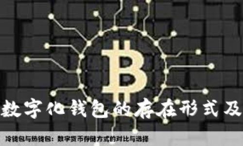 人民币数字化钱包的存在形式及其影响