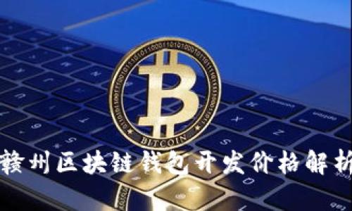 赣州区块链钱包开发价格解析