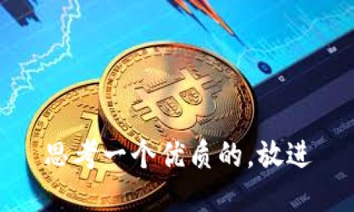 思考一个优质的，放进