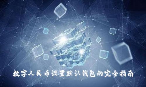 数字人民币设置默认钱包的完全指南