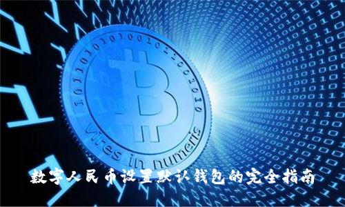 数字人民币设置默认钱包的完全指南