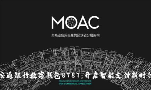 交通银行数字钱包8787：开启智能支付新时代
