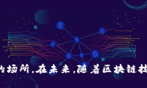 jiaoti数字钱包是合约地址吗？/jiaoti
数字钱包, 合约地址, 区块链/guanjianci

引言
在数字经济快速发展的今天，区块链技术和加密货币正逐渐走入我们的生活。而数字钱包作为存储和管理加密资产的重要工具，其概念和功能常常引起人们的关注。尤其是关于数字钱包和合约地址的关系，很多人对它们的性质和功能有误解。本文将深入探讨数字钱包与合约地址之间的关系，并对这一话题展开全面分析。

什么是数字钱包？
数字钱包是一种可以存储、发送和接收数字货币的工具。它可以是软件应用、移动应用，甚至是硬件设备。数字钱包的主要功能包括：
ul
    li存储加密资产：用户可以将比特币、以太坊等各种数字货币存储在钱包中。/li
    li进行交易：数字钱包允许用户发送和接收加密货币，方便快捷。/li
    li安全性：大多数数字钱包提供私钥管理和备份功能，确保用户资金的安全。/li
/ul
从技术上讲，数字钱包并不存储实际的货币，而是存储用于访问区块链上资产的私钥，该私钥唯一地标识用户的资产。

什么是合约地址？
合约地址是智能合约在区块链上部署后生成的唯一识别地址。与数字钱包不同，合约地址是不可变的，并且只能通过特定的交易数据与其他区块链地址交互。合约地址可用来：
ul
    li执行合约：智能合约可以在满足特定条件时自动执行，合约地址是执行这些合约的必要信息。/li
    li存储数据：合约地址可以存储和管理用户的资产和交易数据。/li
    li提供功能：许多去中心化应用（DApp）依赖于合约功能来进行交易、投票等操作。/li
/ul

数字钱包与合约地址的关系
虽然数字钱包和合约地址在区块链生态系统中扮演着不同的角色，但它们之间并非完全独立。数字钱包在与合约地址的交互中，发挥着重要作用：
ul
    li资金管理：用户最初需要将数字资产发送到合约地址，这往往是通过数字钱包完成的。/li
    li交互过程：在进行交易、投票或其他与合约相关操作时，数字钱包会生成相应的交易数据并与合约地址交互。/li
    li用户友好性：来通过用户友好的界面，数字钱包为用户提供了与合约进行交互的桥梁。/li
/ul

常见问题解答

问题一：数字钱包的类型有哪些？
数字钱包大致分为三类：热钱包、冷钱包和硬件钱包。每种类型都适用于不同的需求和场景。
1. 热钱包：热钱包是常在线的，适合频繁交易。它们通常是移动应用钱包或网页钱包，便于随时访问和使用。但是，由于其常在线特性，安全性较弱。
2. 冷钱包：冷钱包是离线存储，加密资产不在连接互联网的设备中，安全性更高，更适合长期存储大额资产。冷钱包通常以纸质钱包或USB驱动器形式存在。
3. 硬件钱包：硬件钱包是专门用于存储私钥的设备，兼具安全性和易用性。用户可以在不连接互联网的情况下安全存储和管理加密货币，降低了被攻击的风险。

问题二：如何选择合适的数字钱包？
选择数字钱包时，用户应考虑多个因素，例如安全性、支持的币种、用户界面和成本等。
1. 安全性：选择钱包时要查看其是否支持双重身份验证、加密方式和备份选项，确保资产的安全。
2. 支持币种：不同的钱包支持的加密货币可能不同，用户需选择支持自己所持有的币种的钱包。
3. 用户界面：界面的易用性直接影响用户体验。一个用户友好的钱包应用可以帮助新手用户更快上手。
4. 成本：有些钱包需要支付交易费用或服务费用，了解相关费用有助于降低使用成本。

问题三：合约地址的使用安全性如何保障？
合约地址的安全性关系到整个区块链网络的安全。以下是保护合约地址安全的方案：
1. 审计与测试：确保智能合约在部署前经过严格的审计和测试，以发现潜在的漏洞。
2. 社区监督：许多开源项目依赖社区的监督，用户可以通过审查合约代码增加其安全性。
3. 使用多签名合约：多签名合约要求多个私钥进行交易，降低单一私钥被攻击的风险。
4. 安全更新：借助持续监测合约的表现，及时进行安全更新以抵御 नए漏洞。

问题四：如何进行数字钱包的备份和恢复？
备份和恢复是确保数字资产安全的重要步骤。
1. 备份私钥：用户应将私钥保存在安全的地方，建议使用离线存储方式，例如纸质记录或加密USB驱动器。
2. 种子短语：许多钱包会提供种子短语，用于恢复钱包。用户应妥善保管，不轻易分享给他人。
3. 定期备份：用户应定期备份钱包数据，特别是在进行重要交易或向钱包中添加新资产时。

问题五：怎样理解区块链技术与数字钱包、合约地址之间的关系？
要理解区块链技术与数字钱包和合约地址之间的关系，可以从整体架构出发。
1. 区块链核心：区块链是分布式数据库，承载数字资产的信息、交易和合约执行。
2. 数字钱包的角色：数字钱包为用户提供与区块链的交互接口，管理用户的私钥和资产。
3. 合约地址的功能：合约地址在区块链上具备智能合约的功能，提供去中心化的应用支持，能够执行复杂的逻辑和条件。
4. 共同发展：随着区块链技术的发展，数字钱包和合约地址的功能和安全性也在不断提升，三者共同构建丰富的生态系统。

结语
综上所述，数字钱包并不是合约地址，它们在区块链生态系统中扮演着不同的角色。数字钱包为用户提供了方便的资产管理方式，而合约地址则为智能合约提供了执行的场所。在未来，随着区块链技术的不断演进，这两者的关系将更加密切，推动数字经济的发展。希望本文的分析能帮助读者更好地理解数字钱包与合约地址之间的关系，并做出更加明智的投资决策。