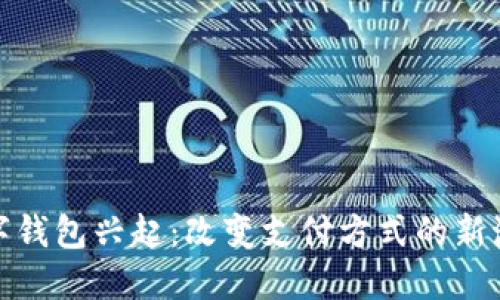 数字钱包兴起：改变支付方式的新潮流