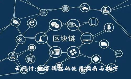 云闪付：数字钱包的使用指南与技巧