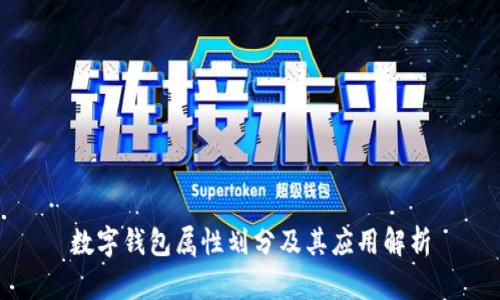 数字钱包属性划分及其应用解析