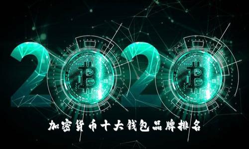 加密货币十大钱包品牌排名