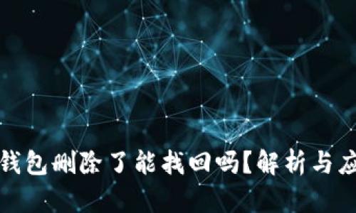 区块链钱包删除了能找回吗？解析与应对措施