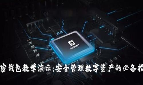 加密钱包教学演示：安全管理数字资产的必备指南