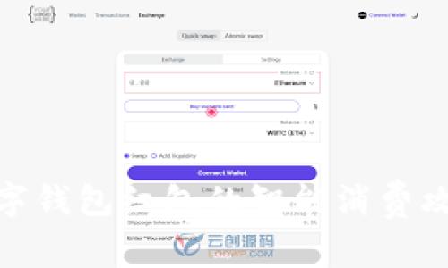 数字钱包红包的智能消费攻略