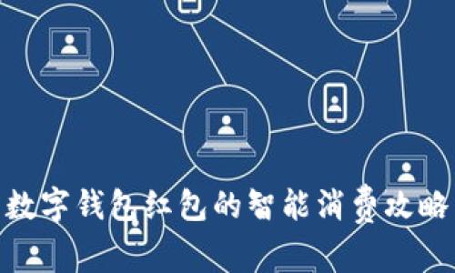 数字钱包红包的智能消费攻略